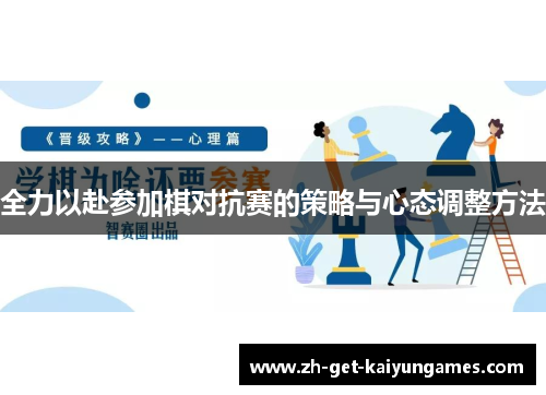 全力以赴参加棋对抗赛的策略与心态调整方法 全力以赴参加棋对抗赛的策略与心态调整方法