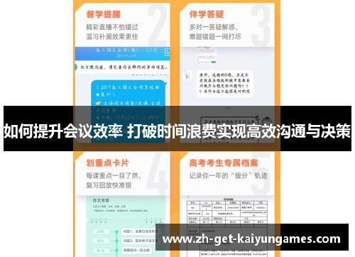 如何提升会议效率 打破时间浪费实现高效沟通与决策