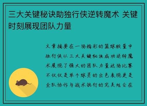 三大关键秘诀助独行侠逆转魔术 关键时刻展现团队力量 三大关键秘诀助独行侠逆转魔术 关键时刻展现团队力量
