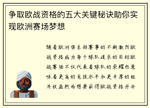 争取欧战资格的五大关键秘诀助你实现欧洲赛场梦想 争取欧战资格的五大关键秘诀助你实现欧洲赛场梦想