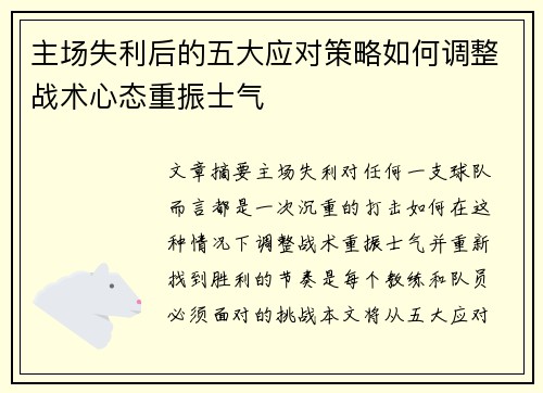 主场失利后的五大应对策略如何调整战术心态重振士气 主场失利后的五大应对策略如何调整战术心态重振士气