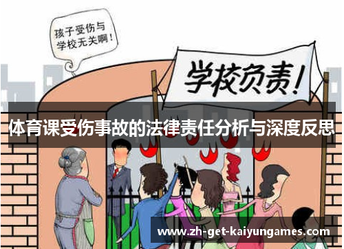 体育课受伤事故的法律责任分析与深度反思 体育课受伤事故的法律责任分析与深度反思