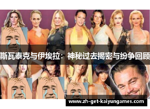 斯瓦泰克与伊埃拉:神秘过去揭密与纷争回顾 斯瓦泰克与伊埃拉:神秘过去揭密与纷争回顾