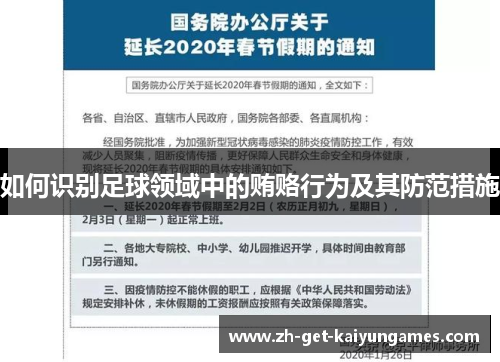 如何识别足球领域中的贿赂行为及其防范措施 如何识别足球领域中的贿赂行为及其防范措施
