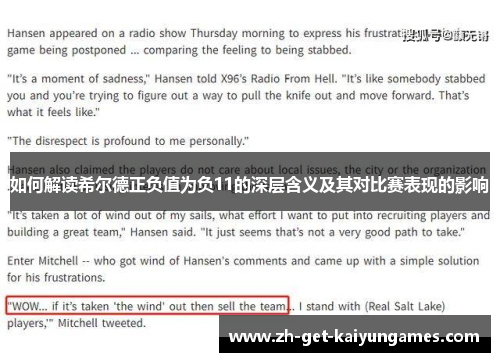 如何解读希尔德正负值为负11的深层含义及其对比赛表现的影响 如何解读希尔德正负值为负11的深层含义及其对比赛表现的影响