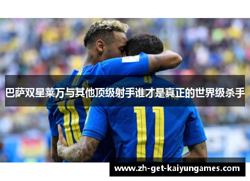 巴萨双星莱万与其他顶级射手谁才是真正的世界级杀手 巴萨双星莱万与其他顶级射手谁才是真正的世界级杀手