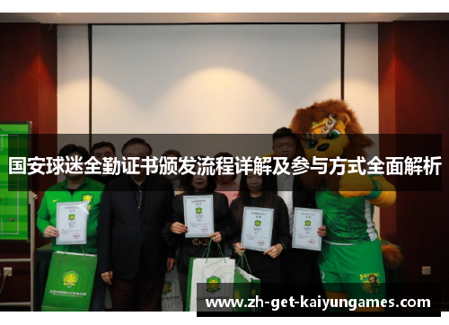 国安球迷全勤证书颁发流程详解及参与方式全面解析 国安球迷全勤证书颁发流程详解及参与方式全面解析