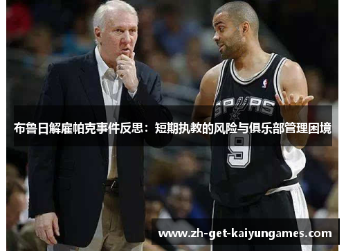 布鲁日解雇帕克事件反思：短期执教的风险与俱乐部管理困境