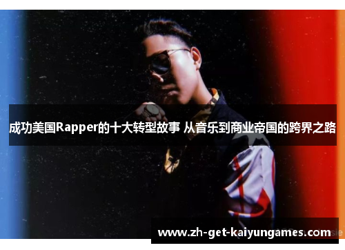 成功美国Rapper的十大转型故事 从音乐到商业帝国的跨界之路 成功美国Rapper的十大转型故事 从音乐到商业帝国的跨界之路