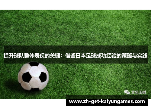 提升球队整体表现的关键:借鉴日本足球成功经验的策略与实践 提升球队整体表现的关键:借鉴日本足球成功经验的策略与实践