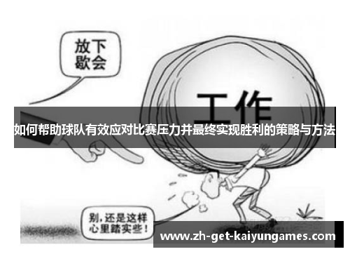 如何帮助球队有效应对比赛压力并最终实现胜利的策略与方法 如何帮助球队有效应对比赛压力并最终实现胜利的策略与方法