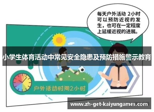 小学生体育活动中常见安全隐患及预防措施警示教育 小学生体育活动中常见安全隐患及预防措施警示教育