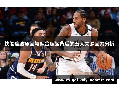 快船连败原因与掘金崛起背后的五大关键因素分析 快船连败原因与掘金崛起背后的五大关键因素分析