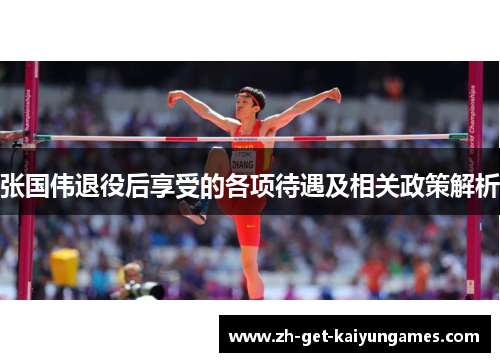 张国伟退役后享受的各项待遇及相关政策解析 张国伟退役后享受的各项待遇及相关政策解析