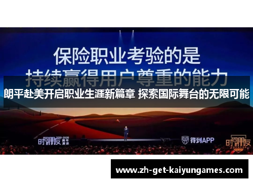 朗平赴美开启职业生涯新篇章 探索国际舞台的无限可能 朗平赴美开启职业生涯新篇章 探索国际舞台的无限可能