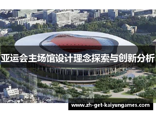 亚运会主场馆设计理念探索与创新分析 亚运会主场馆设计理念探索与创新分析