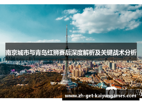南京城市与青岛红狮赛后深度解析及关键战术分析 南京城市与青岛红狮赛后深度解析及关键战术分析