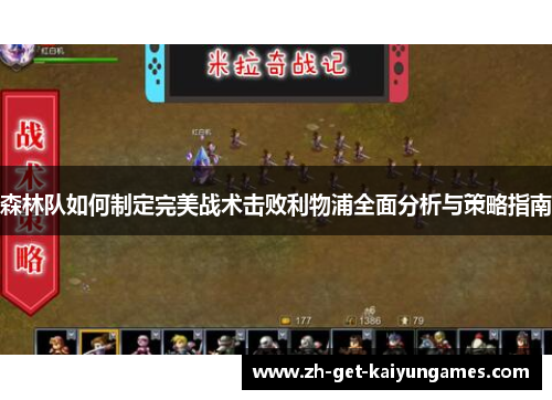 森林队如何制定完美战术击败利物浦全面分析与策略指南 森林队如何制定完美战术击败利物浦全面分析与策略指南