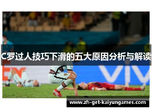 C罗过人技巧下滑的五大原因分析与解读 C罗过人技巧下滑的五大原因分析与解读