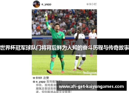 世界杯冠军球队门将背后鲜为人知的奋斗历程与传奇故事 世界杯冠军球队门将背后鲜为人知的奋斗历程与传奇故事