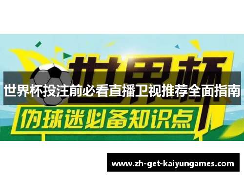 世界杯投注前必看直播卫视推荐全面指南
