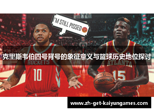 克里斯韦伯四号背号的象征意义与篮球历史地位探讨