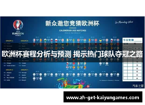 欧洲杯赛程分析与预测 揭示热门球队夺冠之路 欧洲杯赛程分析与预测 揭示热门球队夺冠之路