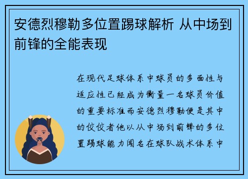 安德烈穆勒多位置踢球解析 从中场到前锋的全能表现