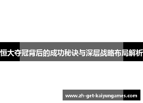 恒大夺冠背后的成功秘诀与深层战略布局解析