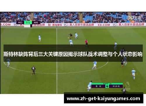斯特林缺阵背后三大关键原因揭示球队战术调整与个人状态影响