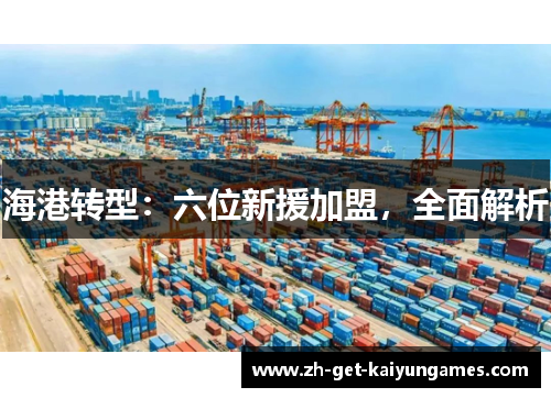 海港转型:六位新援加盟,全面解析 海港转型:六位新援加盟,全面解析