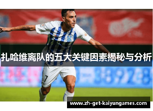 扎哈维离队的五大关键因素揭秘与分析
