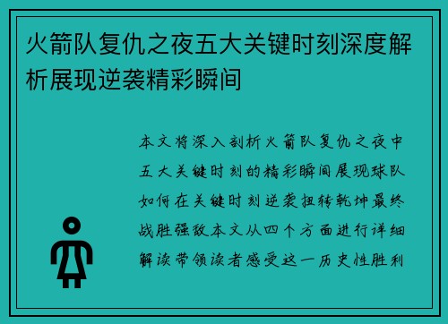 火箭队复仇之夜五大关键时刻深度解析展现逆袭精彩瞬间 火箭队复仇之夜五大关键时刻深度解析展现逆袭精彩瞬间