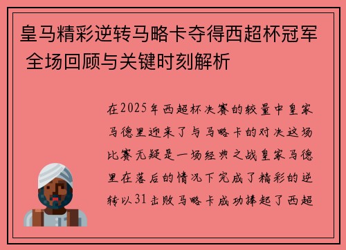 皇马精彩逆转马略卡夺得西超杯冠军 全场回顾与关键时刻解析 皇马精彩逆转马略卡夺得西超杯冠军 全场回顾与关键时刻解析