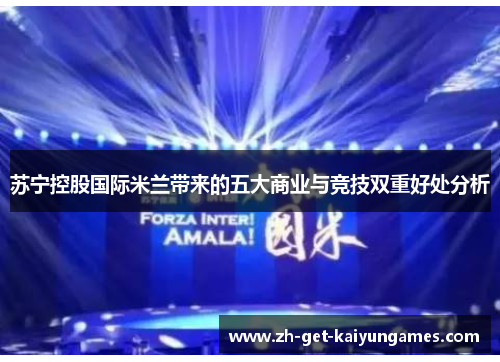 苏宁控股国际米兰带来的五大商业与竞技双重好处分析 苏宁控股国际米兰带来的五大商业与竞技双重好处分析