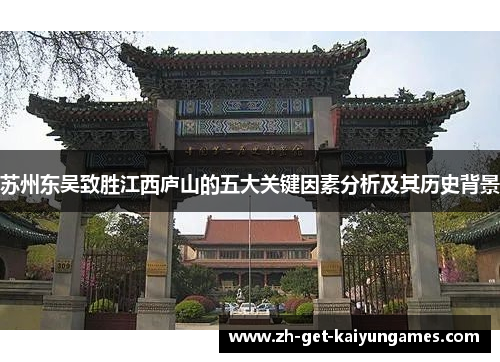 苏州东吴致胜江西庐山的五大关键因素分析及其历史背景 苏州东吴致胜江西庐山的五大关键因素分析及其历史背景