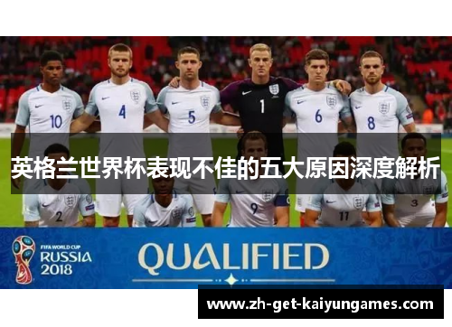 英格兰世界杯表现不佳的五大原因深度解析