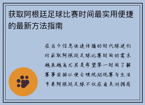 获取阿根廷足球比赛时间最实用便捷的最新方法指南 获取阿根廷足球比赛时间最实用便捷的最新方法指南