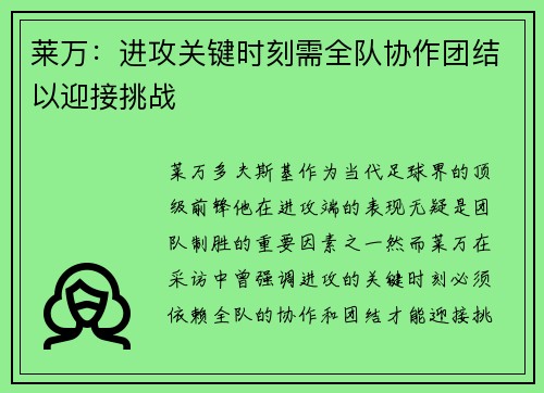莱万：进攻关键时刻需全队协作团结以迎接挑战