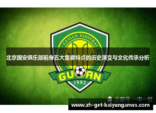 北京国安俱乐部前身五大重要特点的历史演变与文化传承分析