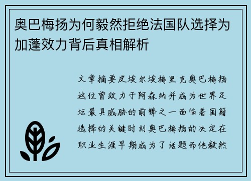 奥巴梅扬为何毅然拒绝法国队选择为加蓬效力背后真相解析