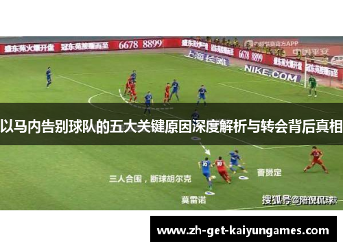 以马内告别球队的五大关键原因深度解析与转会背后真相