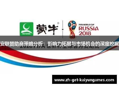 安联赞助商策略分析：影响力拓展与市场机会的深度挖掘