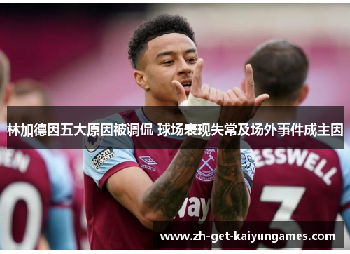 林加德因五大原因被调侃 球场表现失常及场外事件成主因