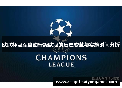 欧联杯冠军自动晋级欧冠的历史变革与实施时间分析