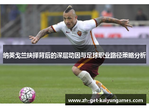 纳英戈兰抉择背后的深层动因与足球职业路径策略分析
