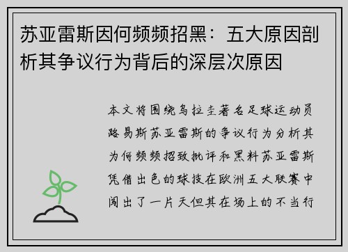 苏亚雷斯因何频频招黑:五大原因剖析其争议行为背后的深层次原因 苏亚雷斯因何频频招黑:五大原因剖析其争议行为背后的深层次原因