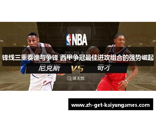 锋线三重奏谁与争锋 西甲争冠最佳进攻组合的强势崛起