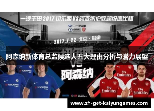 阿森纳新体育总监候选人五大理由分析与潜力展望 阿森纳新体育总监候选人五大理由分析与潜力展望