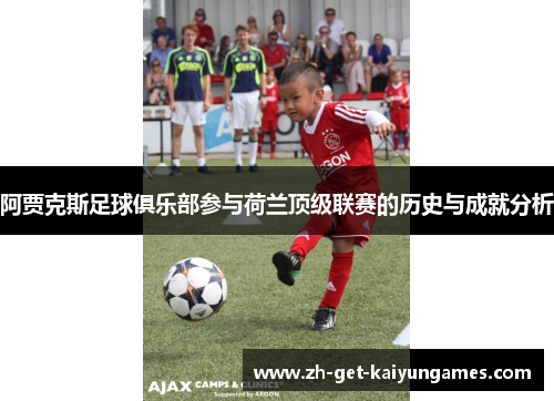阿贾克斯足球俱乐部参与荷兰顶级联赛的历史与成就分析 阿贾克斯足球俱乐部参与荷兰顶级联赛的历史与成就分析